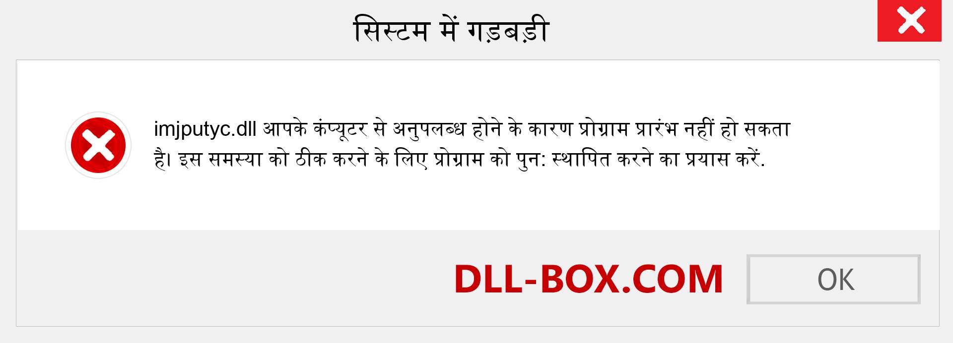 imjputyc.dll फ़ाइल गुम है?. विंडोज 7, 8, 10 के लिए डाउनलोड करें - विंडोज, फोटो, इमेज पर imjputyc dll मिसिंग एरर को ठीक करें