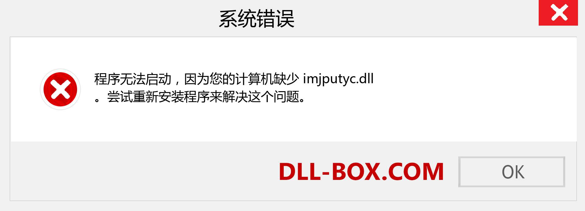 imjputyc.dll 文件丢失？。 适用于 Windows 7、8、10 的下载 - 修复 Windows、照片、图像上的 imjputyc dll 丢失错误